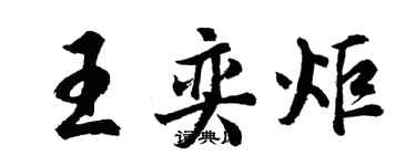 胡问遂王奕炬行书个性签名怎么写