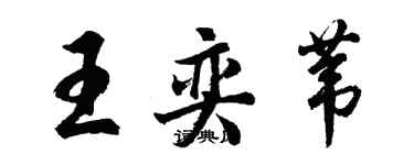 胡问遂王奕苇行书个性签名怎么写