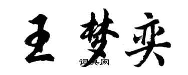胡问遂王梦奕行书个性签名怎么写