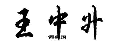 胡问遂王中升行书个性签名怎么写