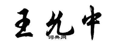 胡问遂王允中行书个性签名怎么写