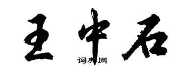 胡问遂王中石行书个性签名怎么写