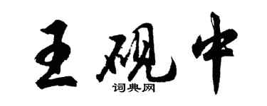 胡问遂王砚中行书个性签名怎么写