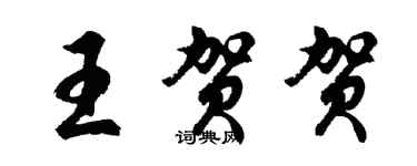 胡问遂王贺贺行书个性签名怎么写