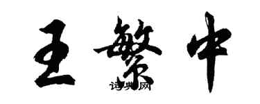 胡问遂王繁中行书个性签名怎么写