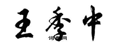 胡问遂王季中行书个性签名怎么写