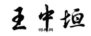 胡问遂王中垣行书个性签名怎么写