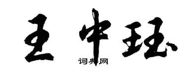 胡问遂王中珏行书个性签名怎么写