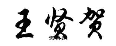 胡问遂王贤贺行书个性签名怎么写