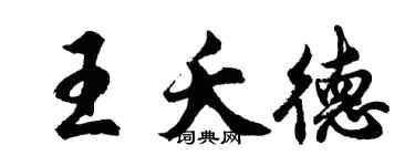 胡问遂王夭德行书个性签名怎么写