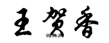 胡问遂王贺香行书个性签名怎么写