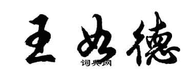 胡问遂王如德行书个性签名怎么写