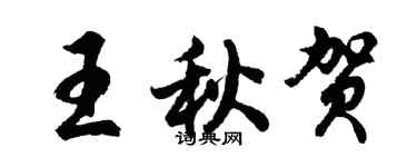 胡问遂王秋贺行书个性签名怎么写