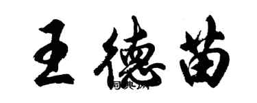 胡问遂王德苗行书个性签名怎么写