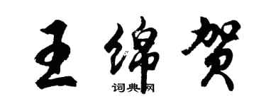 胡问遂王绵贺行书个性签名怎么写