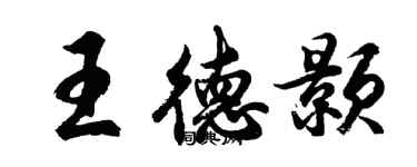 胡问遂王德颢行书个性签名怎么写