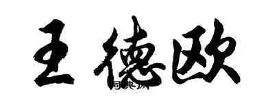 胡问遂王德欧行书个性签名怎么写
