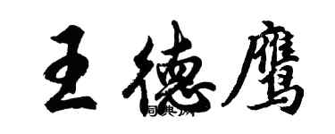 胡问遂王德鹰行书个性签名怎么写
