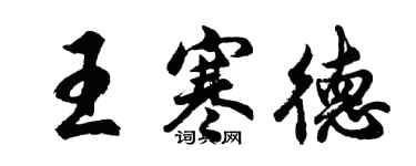 胡问遂王寒德行书个性签名怎么写