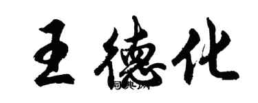 胡问遂王德化行书个性签名怎么写