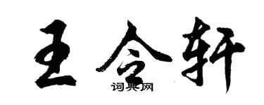 胡问遂王令轩行书个性签名怎么写