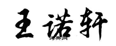 胡问遂王诺轩行书个性签名怎么写