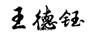 胡问遂王德钰行书个性签名怎么写