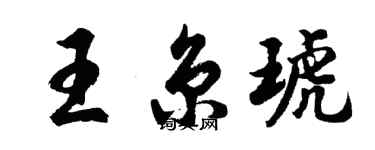 胡问遂王京琥行书个性签名怎么写