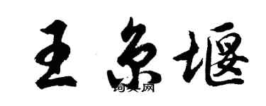 胡问遂王京堰行书个性签名怎么写
