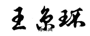 胡问遂王京环行书个性签名怎么写