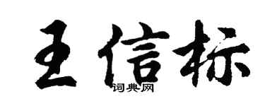胡问遂王信标行书个性签名怎么写