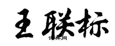 胡问遂王联标行书个性签名怎么写