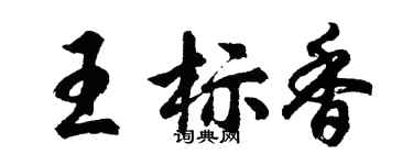 胡问遂王标香行书个性签名怎么写