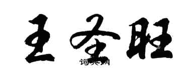 胡问遂王圣旺行书个性签名怎么写