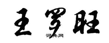 胡问遂王罗旺行书个性签名怎么写