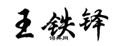胡问遂王铁铎行书个性签名怎么写