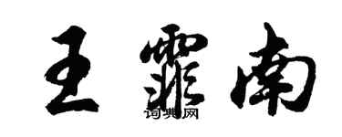 胡问遂王霏南行书个性签名怎么写