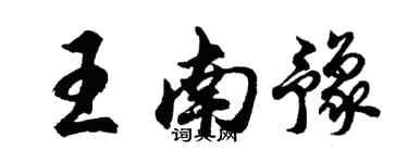 胡问遂王南豫行书个性签名怎么写