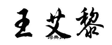 胡问遂王艾黎行书个性签名怎么写