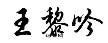 胡问遂王黎吟行书个性签名怎么写
