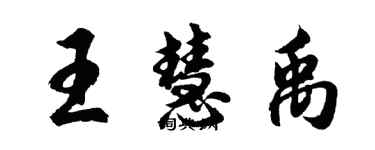 胡问遂王慧禹行书个性签名怎么写