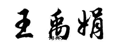 胡问遂王禹娟行书个性签名怎么写