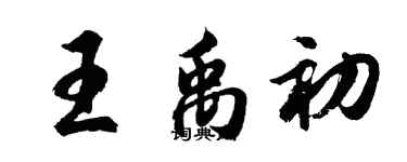 胡问遂王禹初行书个性签名怎么写
