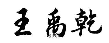 胡问遂王禹乾行书个性签名怎么写