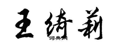 胡问遂王绮莉行书个性签名怎么写