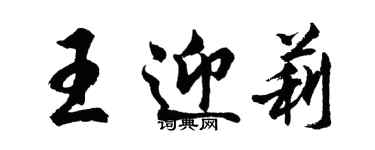 胡问遂王迎莉行书个性签名怎么写