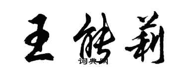 胡问遂王能莉行书个性签名怎么写
