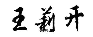 胡问遂王莉开行书个性签名怎么写
