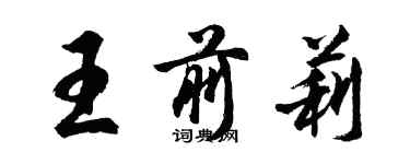 胡问遂王前莉行书个性签名怎么写