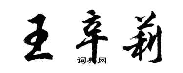 胡问遂王辛莉行书个性签名怎么写